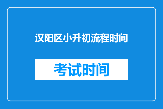 汉阳区小升初流程时间