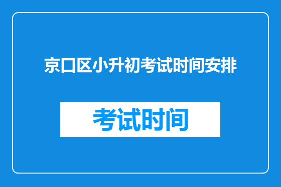 京口区小升初考试时间安排