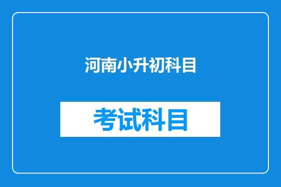 河南小升初科目