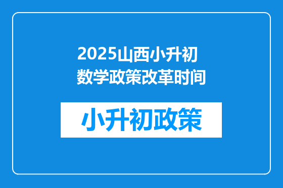 2025山西小升初数学政策改革时间