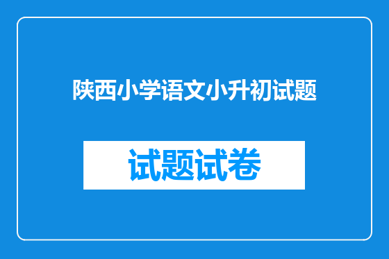 陕西小学语文小升初试题