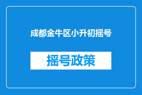 成都金牛区小升初摇号