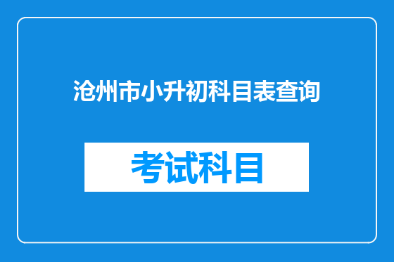 沧州市小升初科目表查询