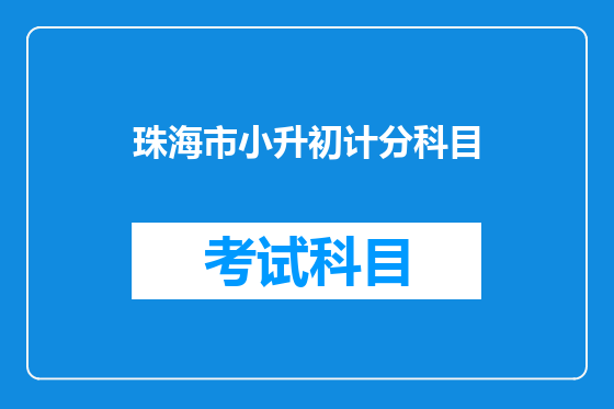 珠海市小升初计分科目