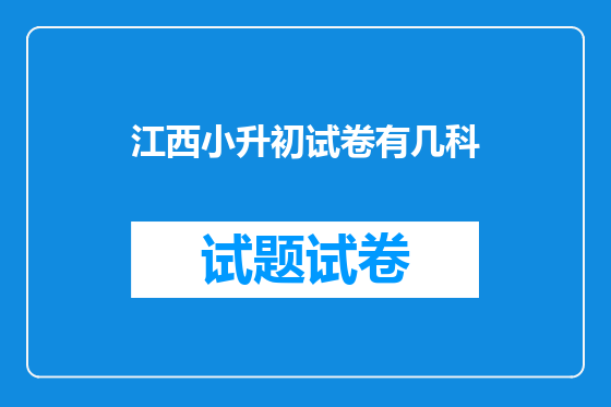 江西小升初试卷有几科