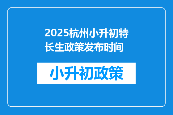 2025杭州小升初特长生政策发布时间
