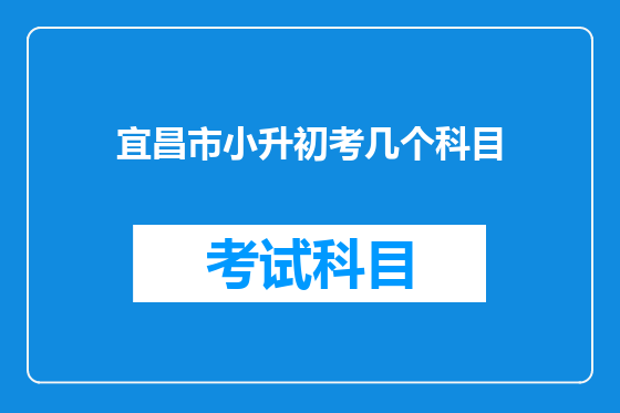 宜昌市小升初考几个科目