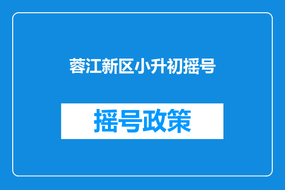 蓉江新区小升初摇号