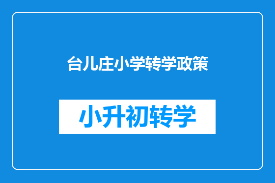 台儿庄小学转学政策