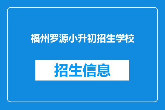 福州罗源小升初招生学校