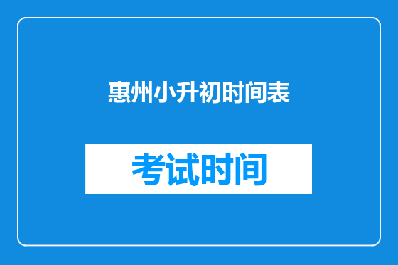 惠州小升初时间表