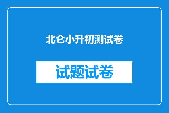 北仑小升初测试卷