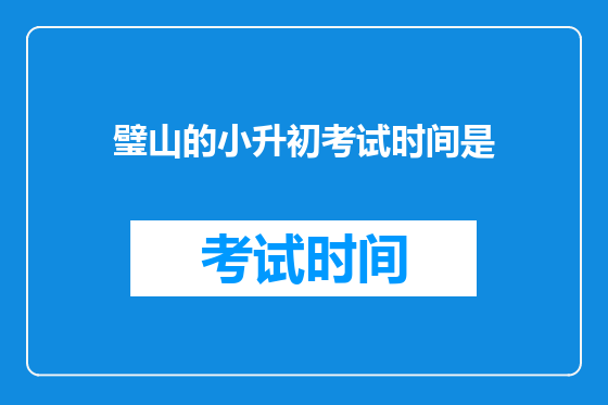 璧山的小升初考试时间是