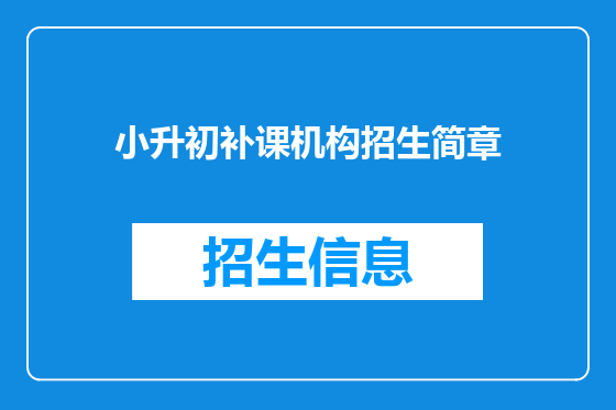 小升初补课机构招生简章