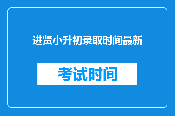 进贤小升初录取时间最新