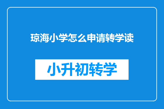 琼海小学怎么申请转学读