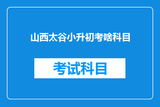 山西太谷小升初考啥科目