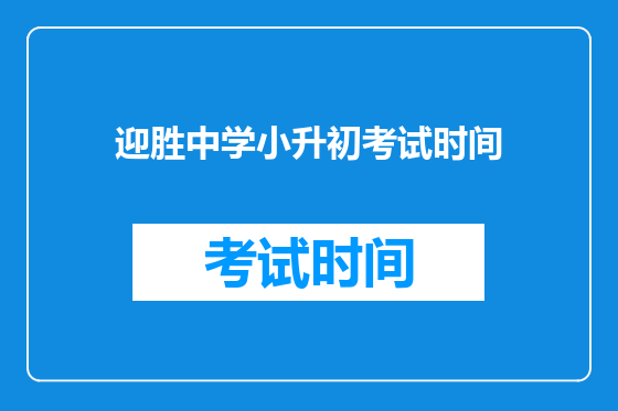 迎胜中学小升初考试时间