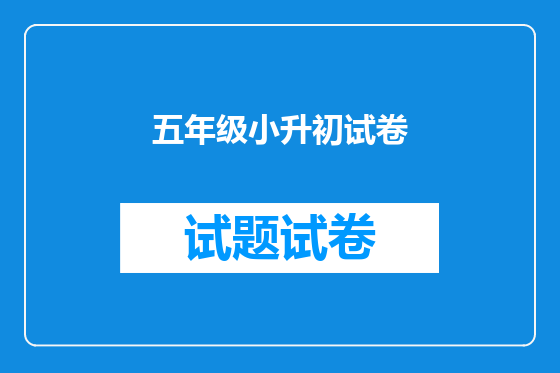 五年级小升初试卷