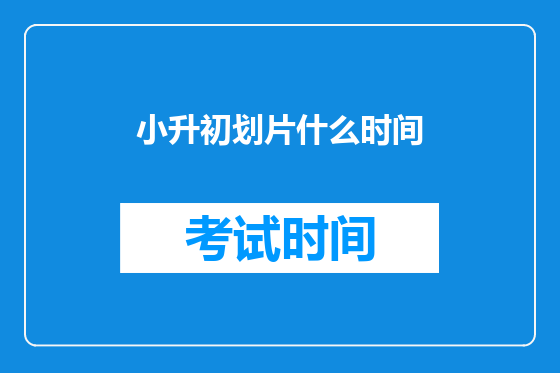 小升初划片什么时间
