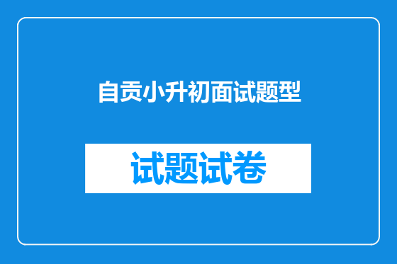 自贡小升初面试题型