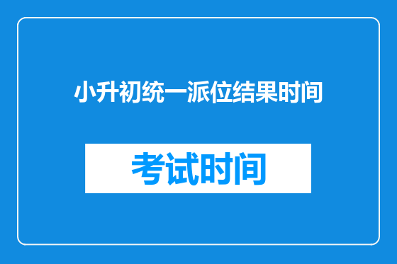 小升初统一派位结果时间