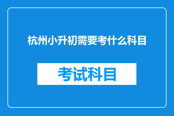 杭州小升初需要考什么科目