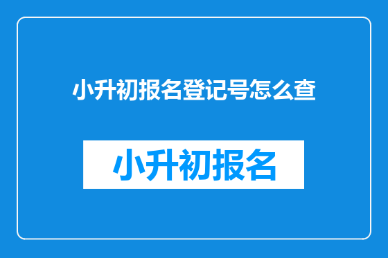 小升初报名登记号怎么查
