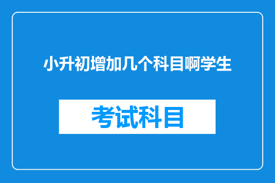 小升初增加几个科目啊学生