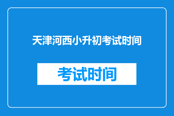 天津河西小升初考试时间