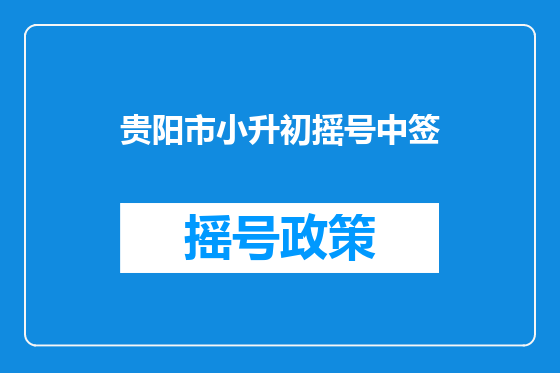 贵阳市小升初摇号中签