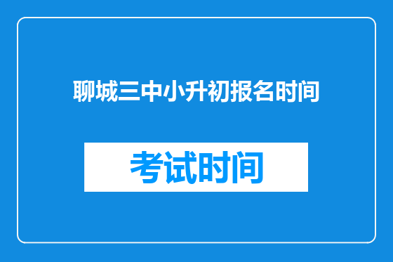 聊城三中小升初报名时间