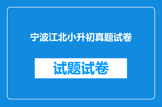 宁波江北小升初真题试卷