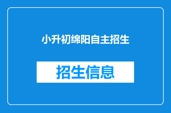 小升初绵阳自主招生