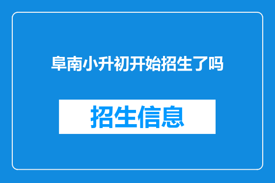 阜南小升初开始招生了吗
