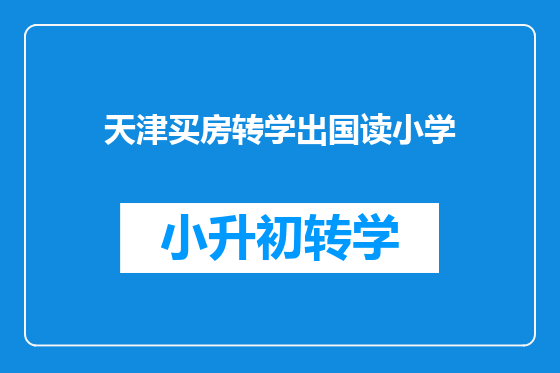 天津买房转学出国读小学