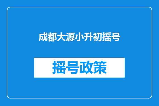 成都大源小升初摇号