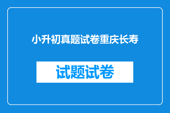 小升初真题试卷重庆长寿