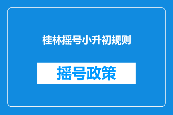 桂林摇号小升初规则