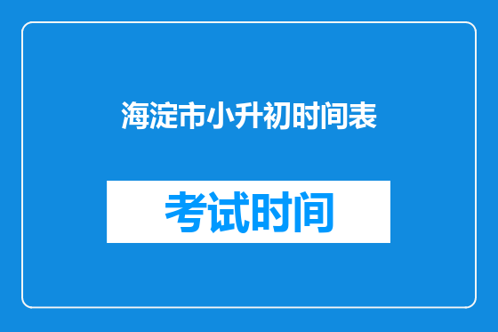 海淀市小升初时间表