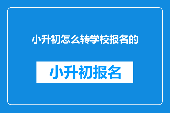 小升初怎么转学校报名的