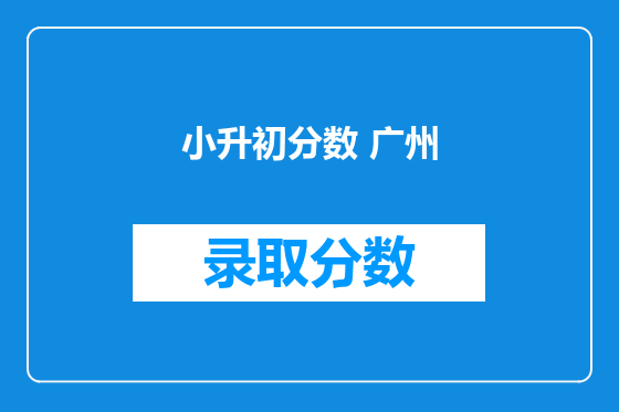 小升初分数 广州