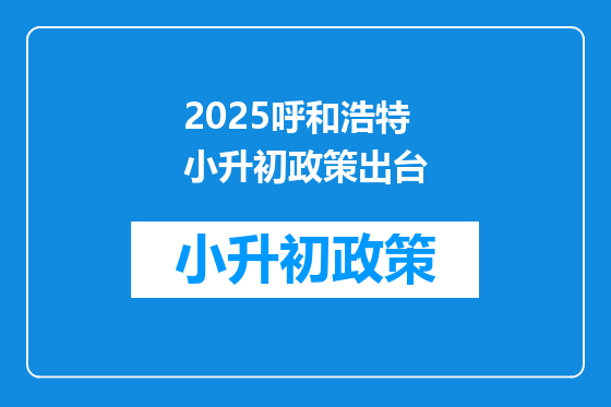 2025呼和浩特小升初政策出台