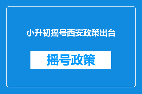 小升初摇号西安政策出台