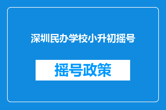 深圳民办学校小升初摇号