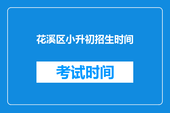 花溪区小升初招生时间
