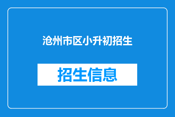 沧州市区小升初招生