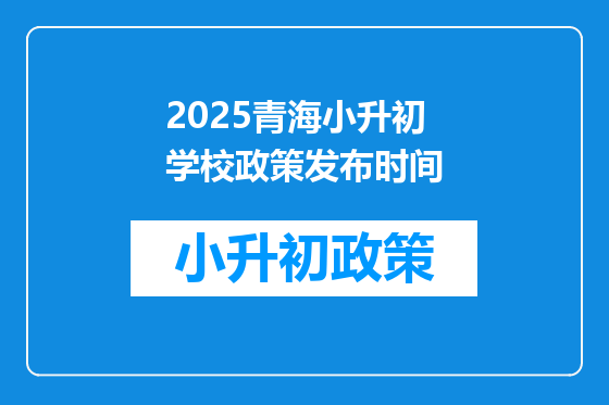 2025青海小升初学校政策发布时间