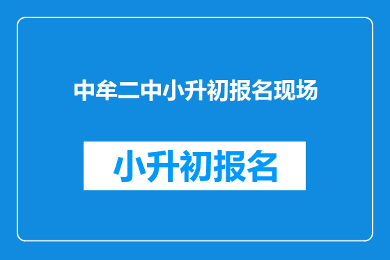 中牟二中小升初报名现场