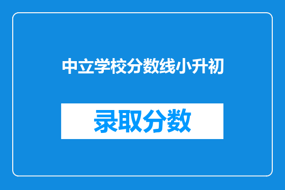中立学校分数线小升初